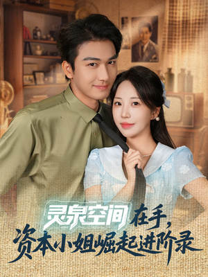 灵泉空间在手,资本小姐崛起进阶录(74集) 灵泉空间在手,资本小姐崛起进阶录(74集)口碑之选免费看