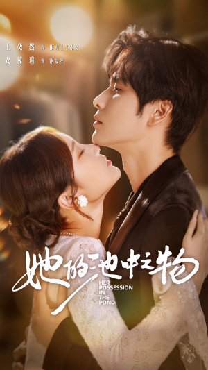 她的池中之物（70集）在线观看