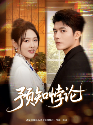 预知悖论（74集）短剧后续更精彩
