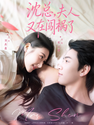 沈总，夫人又在闯祸了（79集）番茄免费短剧