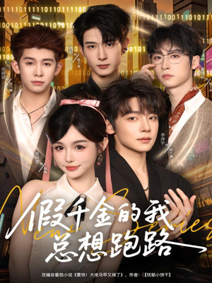 假千金的我总想跑路（80集）精彩短剧分享。