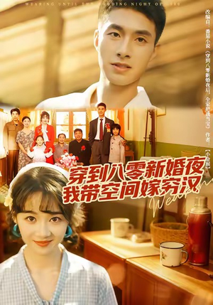 穿到八零新婚夜，我带空间嫁穷汉（80集）独家资源免费看