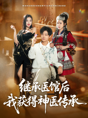 继承医馆后我获得神医传承（80集）全集免费