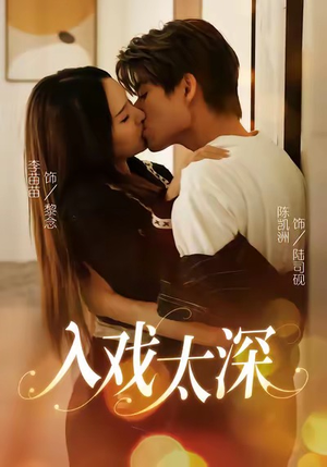 入戏太深（54集）最火短剧热播