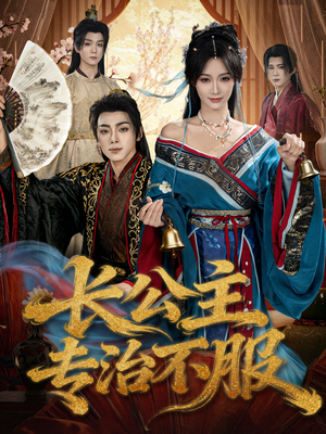 长公主专治不服（76集）第二季