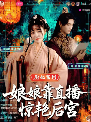 厨妃驾到娘娘靠直播惊艳后宫（61集）在哪里可以看