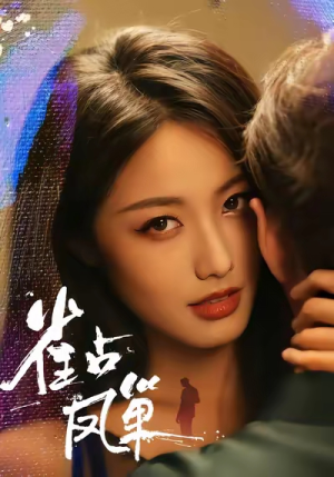 雀占凤巢(80集) 雀占凤巢(80集)民国短剧推荐