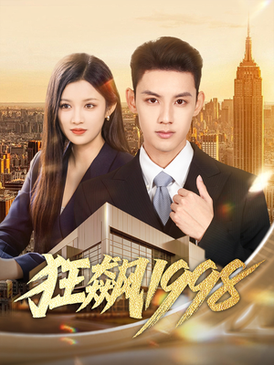 狂飙1998（82集）好看短剧抢先看