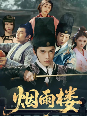 烟雨楼(76集) 烟雨楼(76集)这部短剧我爱了