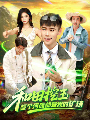 和田挖玉整个河床都是我的矿场(108集) 和田挖玉整个河床都是我的矿场(108集)短剧全集更精彩