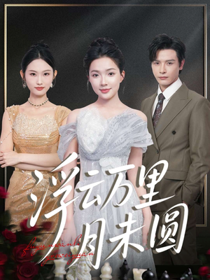 浮云万里月未圆（100集）最近很火的短剧