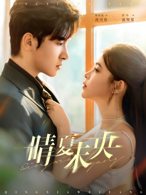 晴夏未央（78集）夸克网盘在线看