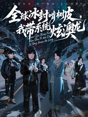 全球冰封啃树皮,我带系统炫澳龙(68集) 全球冰封啃树皮,我带系统炫澳龙(68集)超火热门短剧