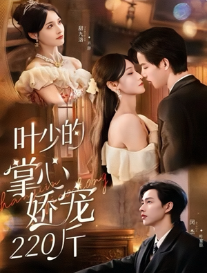 叶少的掌心娇宠220斤（69集）女主角是谁