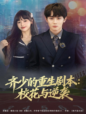 齐少的重生剧本校花与逆袭（80集）短剧越看越精彩