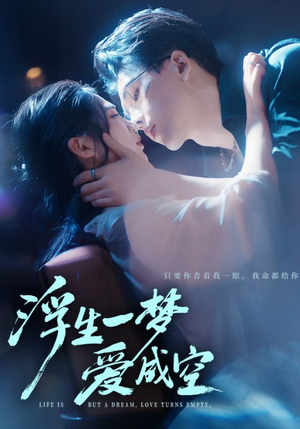 浮生一梦爱成空（71集）短剧免费分享