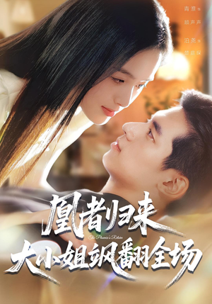 凰者归来,大小姐飒翻全场(58集) 凰者归来,大小姐飒翻全场(58集)贝贝短剧分享