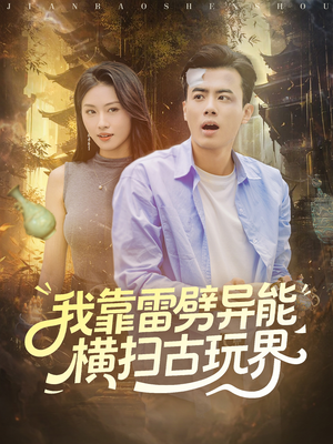 我靠雷劈异能横扫古玩界（80集）集免费看短剧