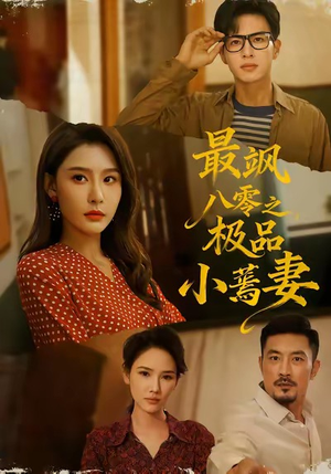 最飒八零之极品小蔫妻（89集）全剧看到大结局