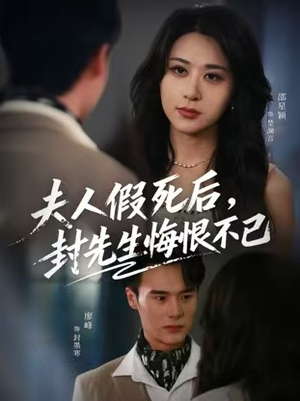 夫人假死后，封先生悔不当初（55集）网络小短剧