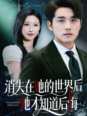 消失在她的世界后她才知道后悔（61集）在哪个平台看好