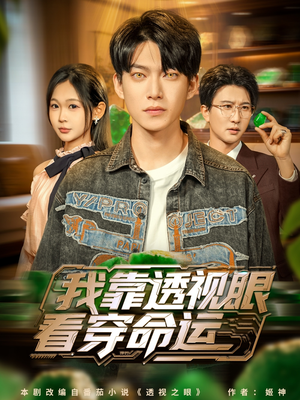 我靠透视眼看穿命运（77集）女主谁演的