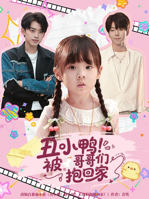 丑小鸭被哥哥们抱回家（60集）精彩片段
