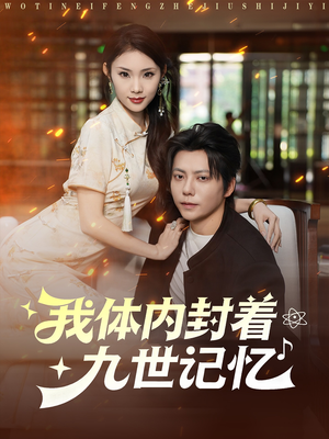 我体内封着九世记忆（78集）一口气追完全集