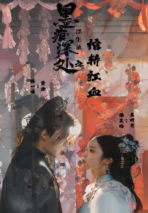 墨痕深处浮生录之棺轿红血（21集）免费热门短剧