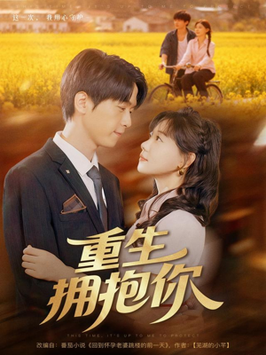 重生拥抱你（80集）热门短剧追到爽