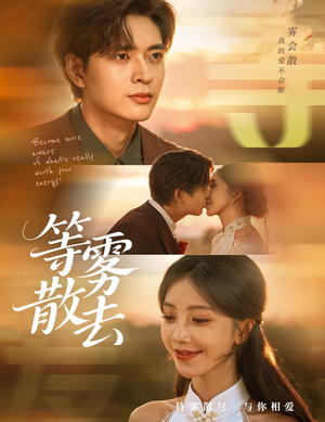 等雾散去（75集）短剧太精彩