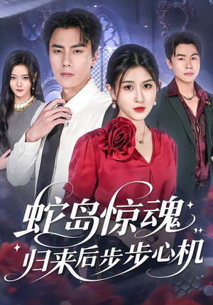 蛇岛惊魂，归来后步步心机（80集）最后一集