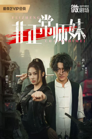 非正常师妹(80集) 非正常师妹(80集)我真的爱了