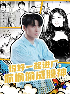 说好一起进厂，你偷偷成股神（81集）在线看免费版