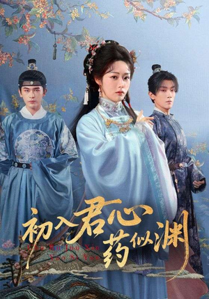 初入君心药似渊（70集）最新短剧抢先看