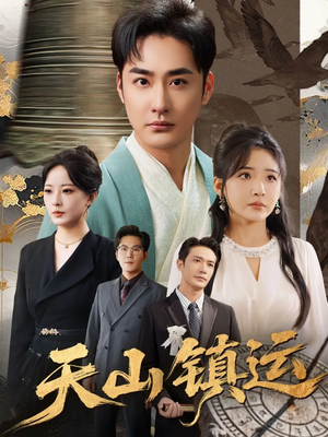 天山镇运（70集）爱短剧爱追剧