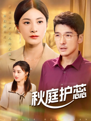 秋庭护蕊（50集）每日分享短剧