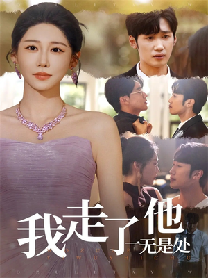 我走了他一无是处（80集）最火短剧热播中