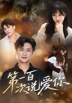 第一百次说爱你（78集）免费版