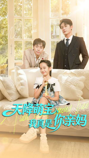 天降萌宝我真是你亲妈（60集）免费全集短剧