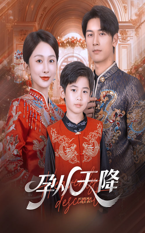 孕从天降（70集）古代短剧推荐