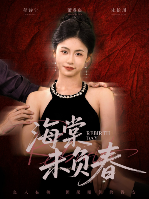 海棠未负春（63集）演员表