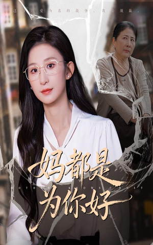 妈都是为你好（44集）在哪个平台看好