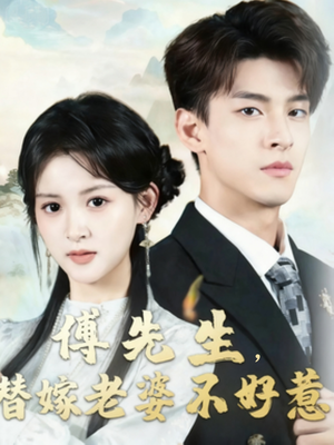 傅先生替嫁老婆不好惹(76集) 傅先生替嫁老婆不好惹(76集)番茄免费短剧