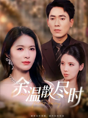余温散尽时（75集）短剧免费分享