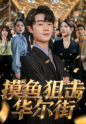 摸鱼狙击华尔街（80集）火爆短剧推荐