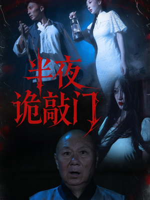 半夜诡敲门（37集）短剧精彩不断