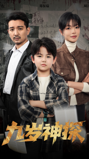 九岁神探（60集）海量资源免费看