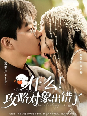 什么！攻略对象出错了（80集）推荐好短剧
