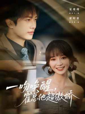 一吻唤醒霍总他超傲娇（79集）短剧分享片段